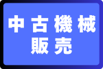 中古機械販売
