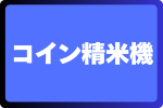 コイン精米機色彩選別機