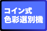 コイン式玄米色彩選別機
