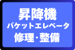昇降機バケットエレベータ修理整備