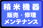 機械販売メンテナンス