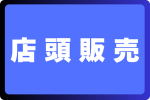 店頭販売